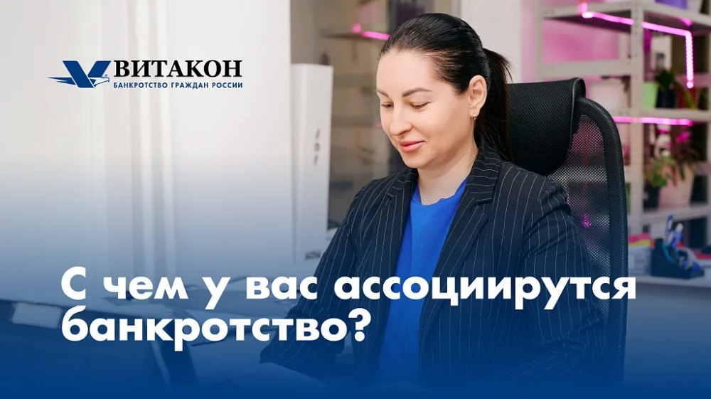С чем у вас ассоциируется банкротство? Развенчиваем страхи и мифы